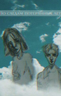 По следам потерянных лет