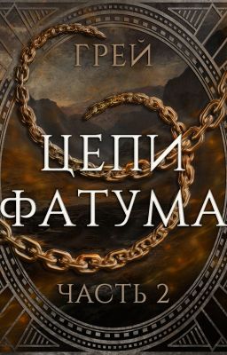 #2 Цепи Фатума. Часть 2 - ГРЕЙ