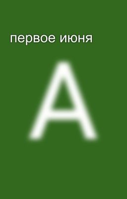 первое июня