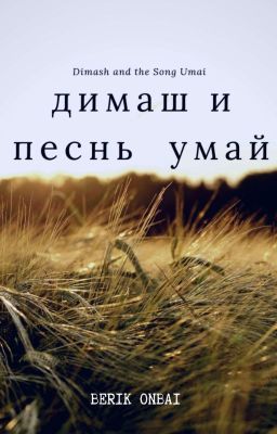 Димаш и песнь Умай