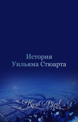 История Уильяма Стюарта