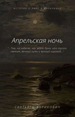 Апрельская ночь