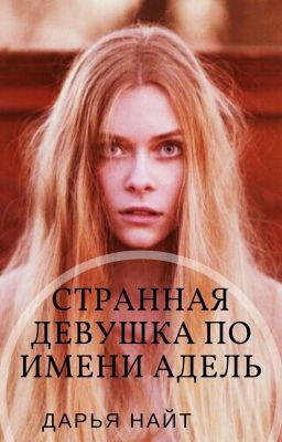 Странная девушка по имени Адель