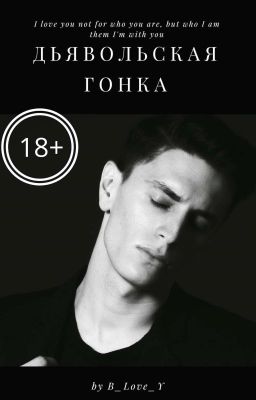 Дьявольская гонка