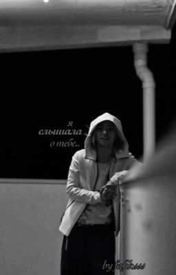 Я слышала о тебе