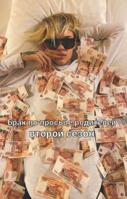 Брак по просьбе родителей второй сезон 