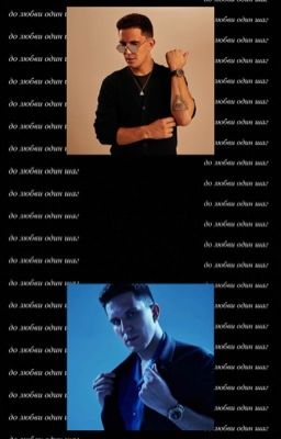 до любви один шаг