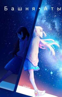 Башня Аты/Девушка-пустышка