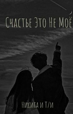 {Счастье Это Не Мое} НП и Т/и