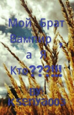 Мой Брат Вампир , а Я Кто???!!!