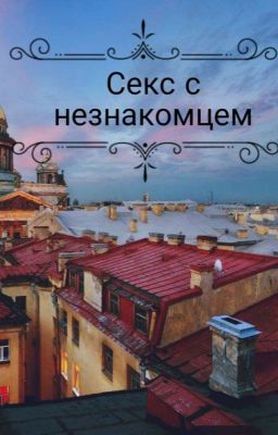 Секс с незнакомцем...