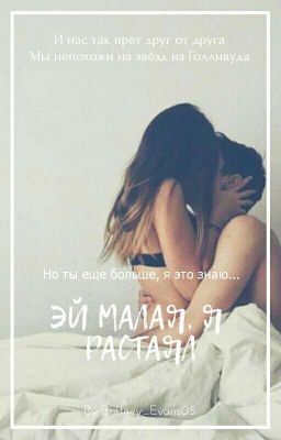 Эй, малая, я растаял 👑 [Редакция]