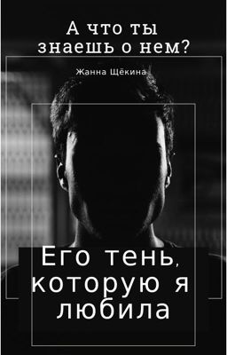 Его тень, которую я любила