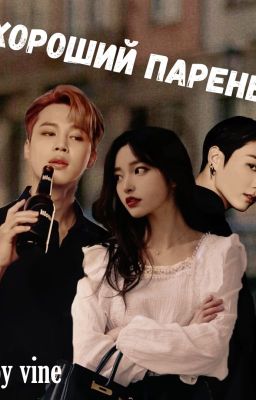 Хороший парень