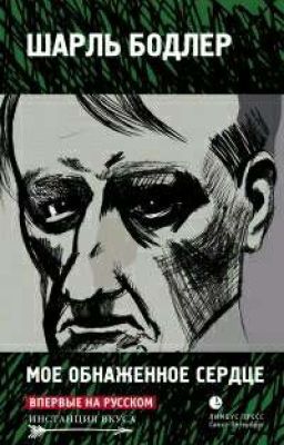 Мое обнаженное сердце