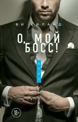 О, мой босс!