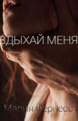 Вдыхай меня