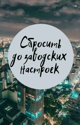 Сбросить до заводских настроек