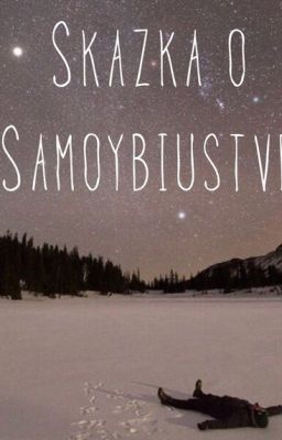 Сказка о самоубийстве/Александр Полярный / Wattys2016