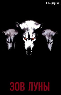 ОБОРОТНИ: ЗОВ ЛУНЫ