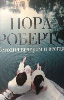 Сегодня Вечером И Всегда