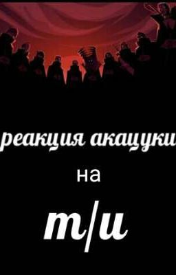 Реакция акацуки на т/и