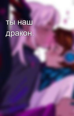 ты наш дракон. 