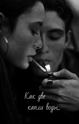 Как две капли воды...