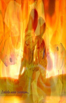 Любовь моя сгорает...