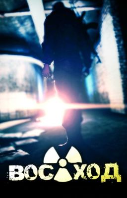 Восход: Начало новой жизни