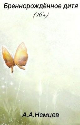 Бреннорождённое дитя