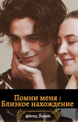 помни меня: близкое нахождение