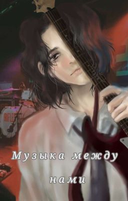Музыка между нами