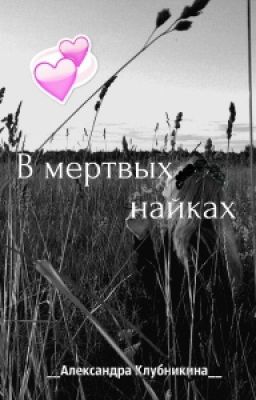 ণВ мертвых найках 