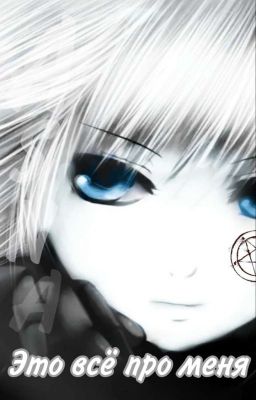 Это всё про меня [Заброшен]