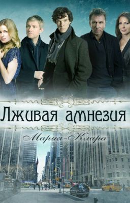 Лживая амнезия