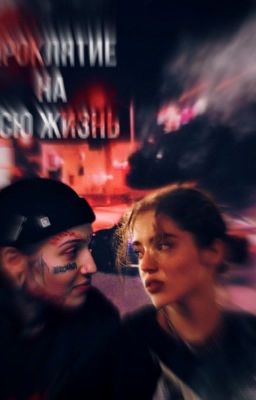 Проклятие на всю жизнь 