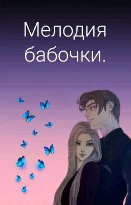 Мелодия бабочки