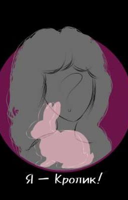 Я - Кролик!