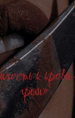 Милость к крови за грехи