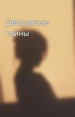 Дворцовые тайны