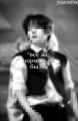 "всё же нормально было" #закончен