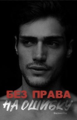 Без права на ошибку | 18+