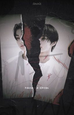 Разливая кровь.