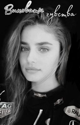 Виноваты чувства