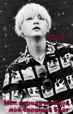 Моя первая любовь - мой сводный брат 18+