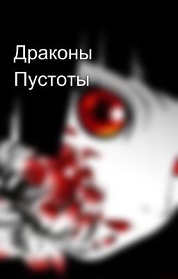 Драконы Пустоты