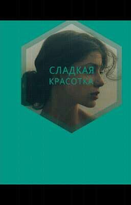 Сладкая красотка