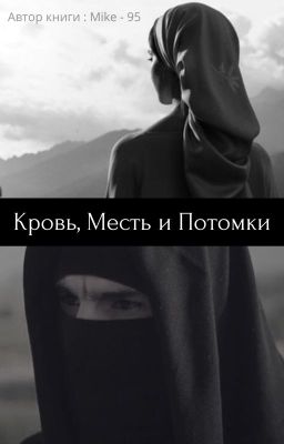 Кровь, Месть и Потомки