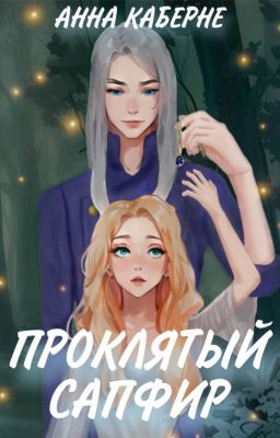 Проклятый сапфир